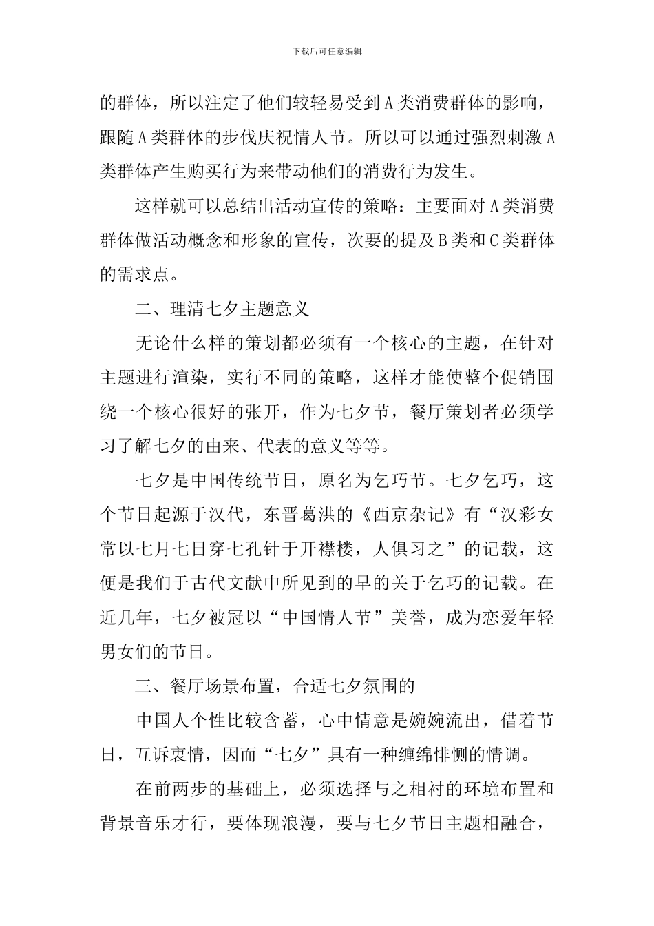 关于七夕情人节的活动方案总结_第3页