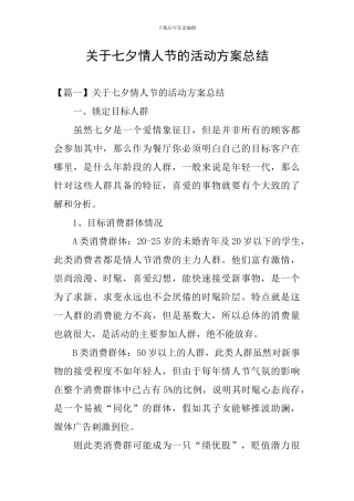 关于七夕情人节的活动方案总结