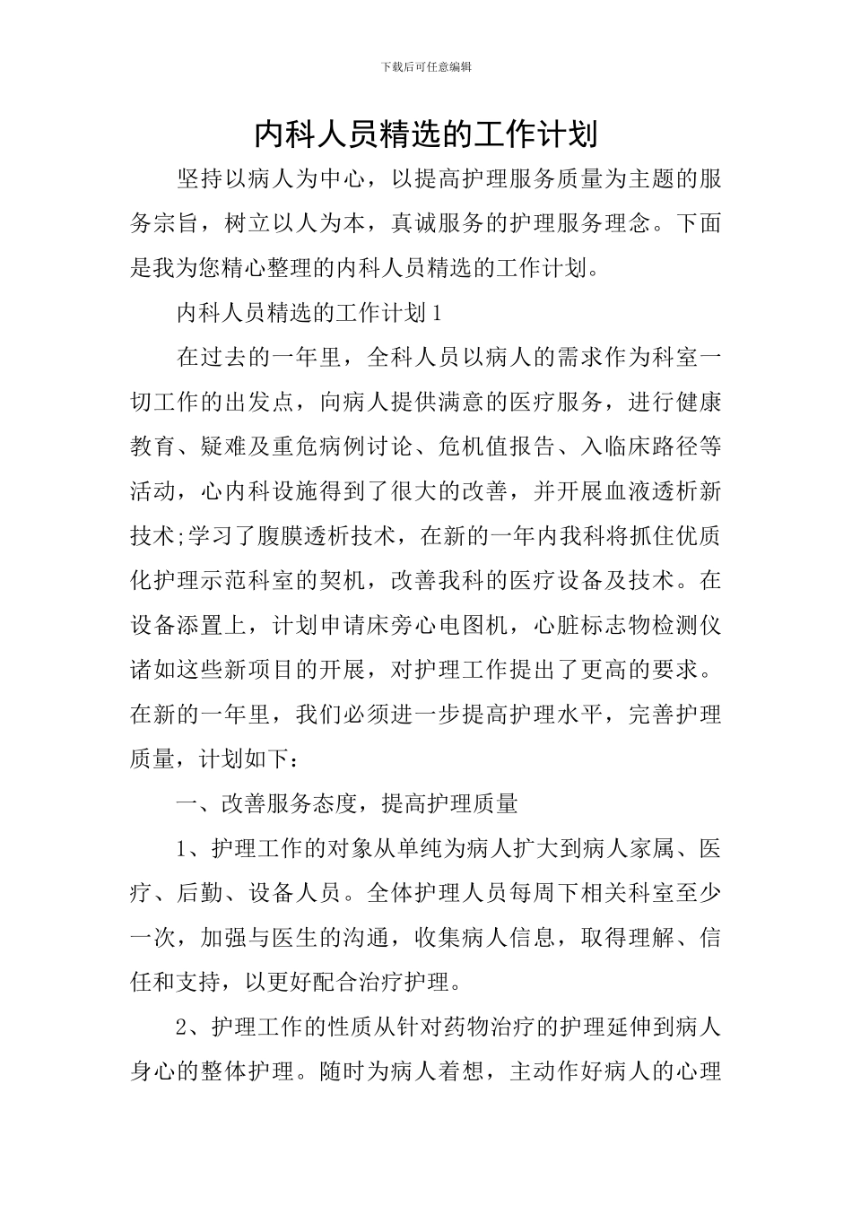 内科人员精选的工作计划_第1页