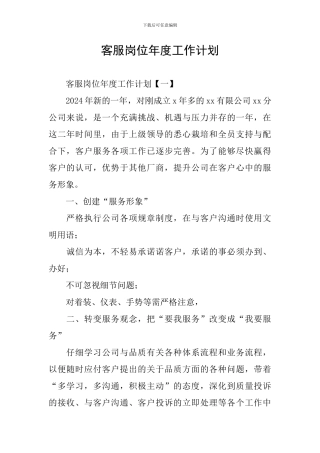 客服岗位年度工作计划