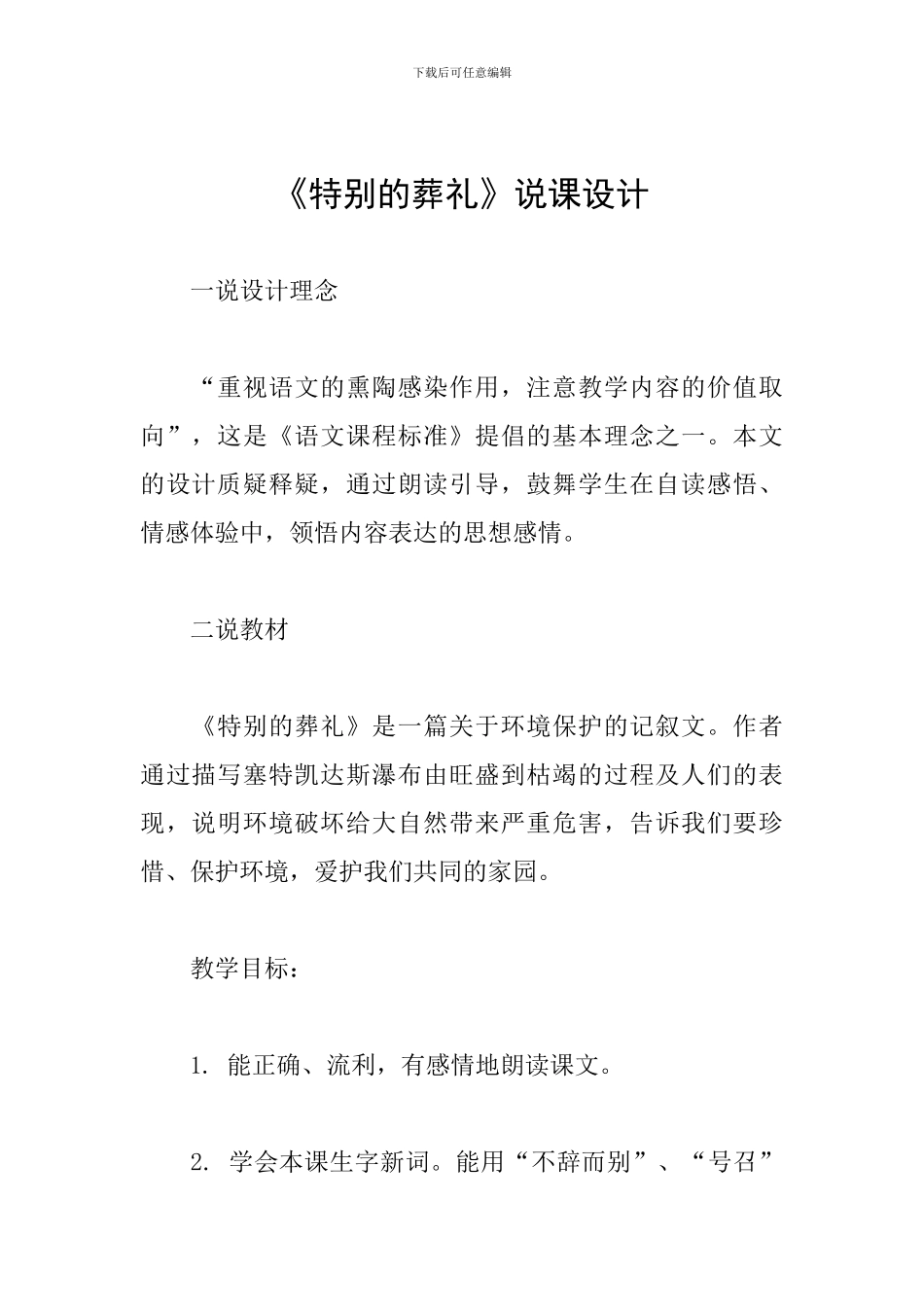 《特殊的葬礼》说课设计_第1页