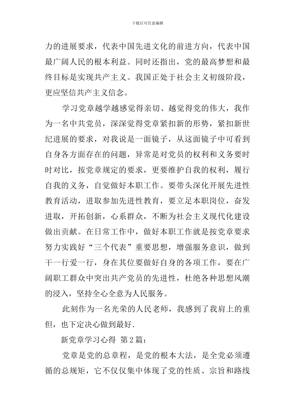 新党章学习心得_第2页