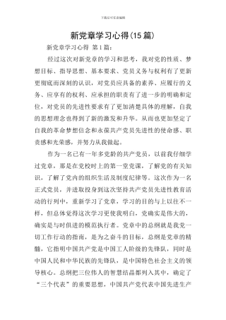 新党章学习心得