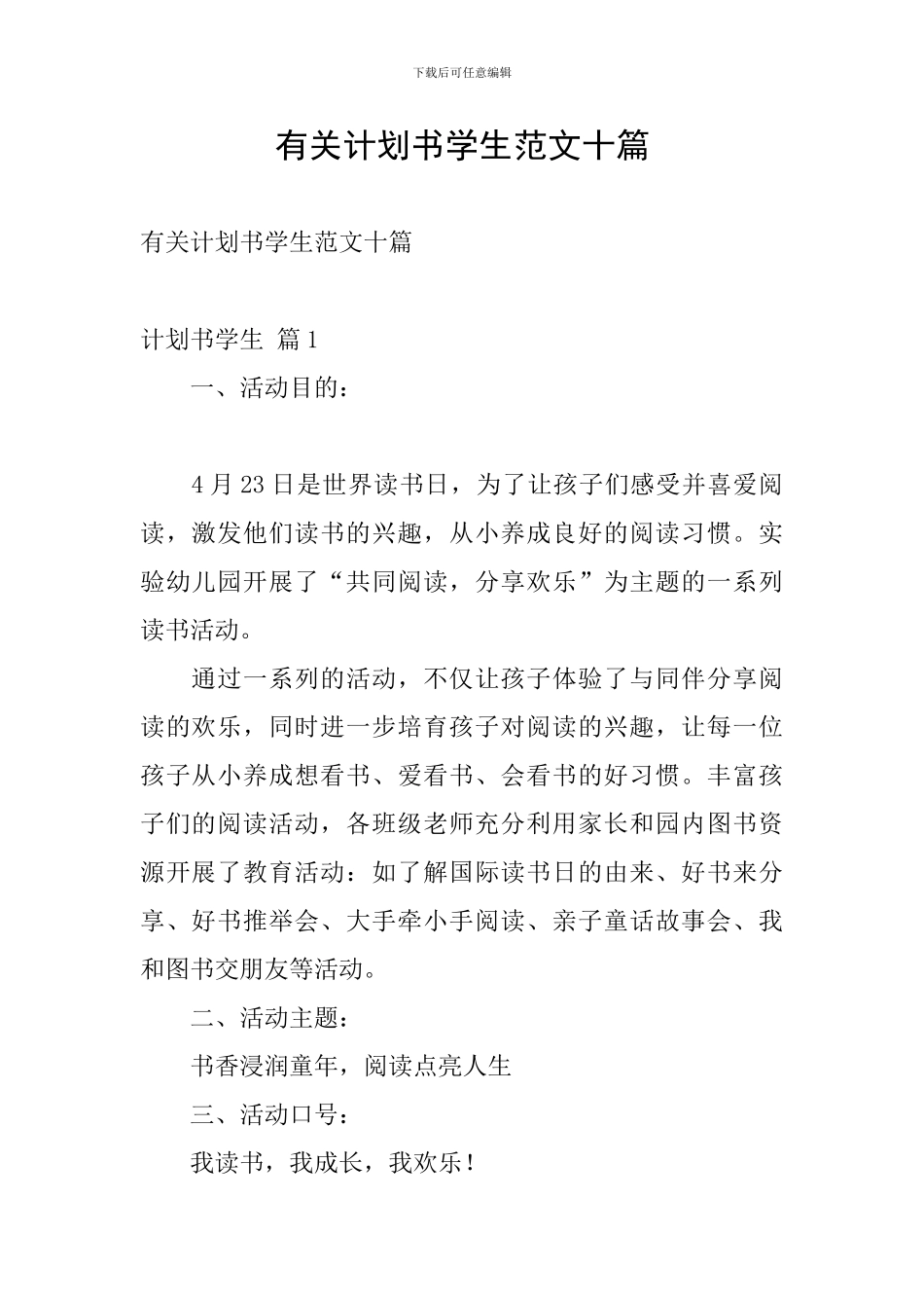 有关计划书学生范文十篇_第1页