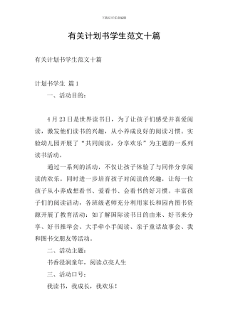 有关计划书学生范文十篇