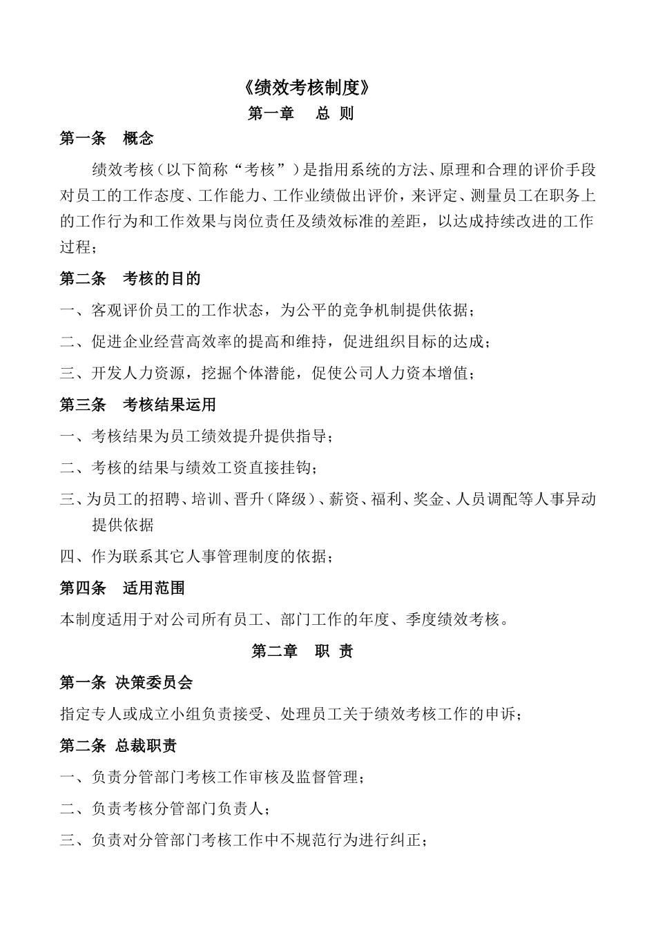 15-阿里巴巴绩效考核制度_第1页