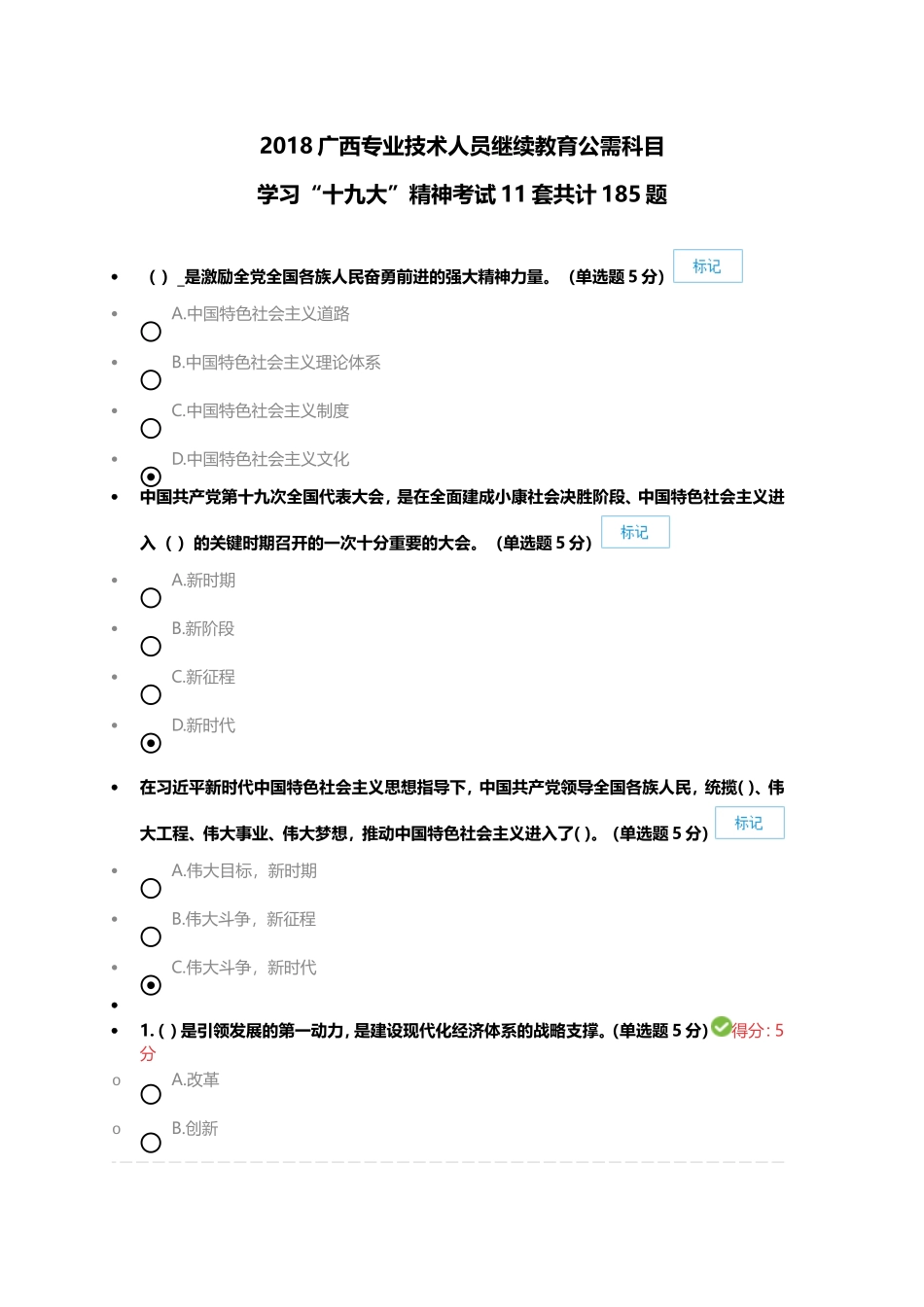 2018广西专业技术人员继续教育公需科目学习“十九da”精神考试11套共计185题_第1页