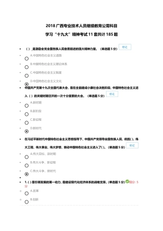2018广西专业技术人员继续教育公需科目学习“十九da”精神考试11套共计185题