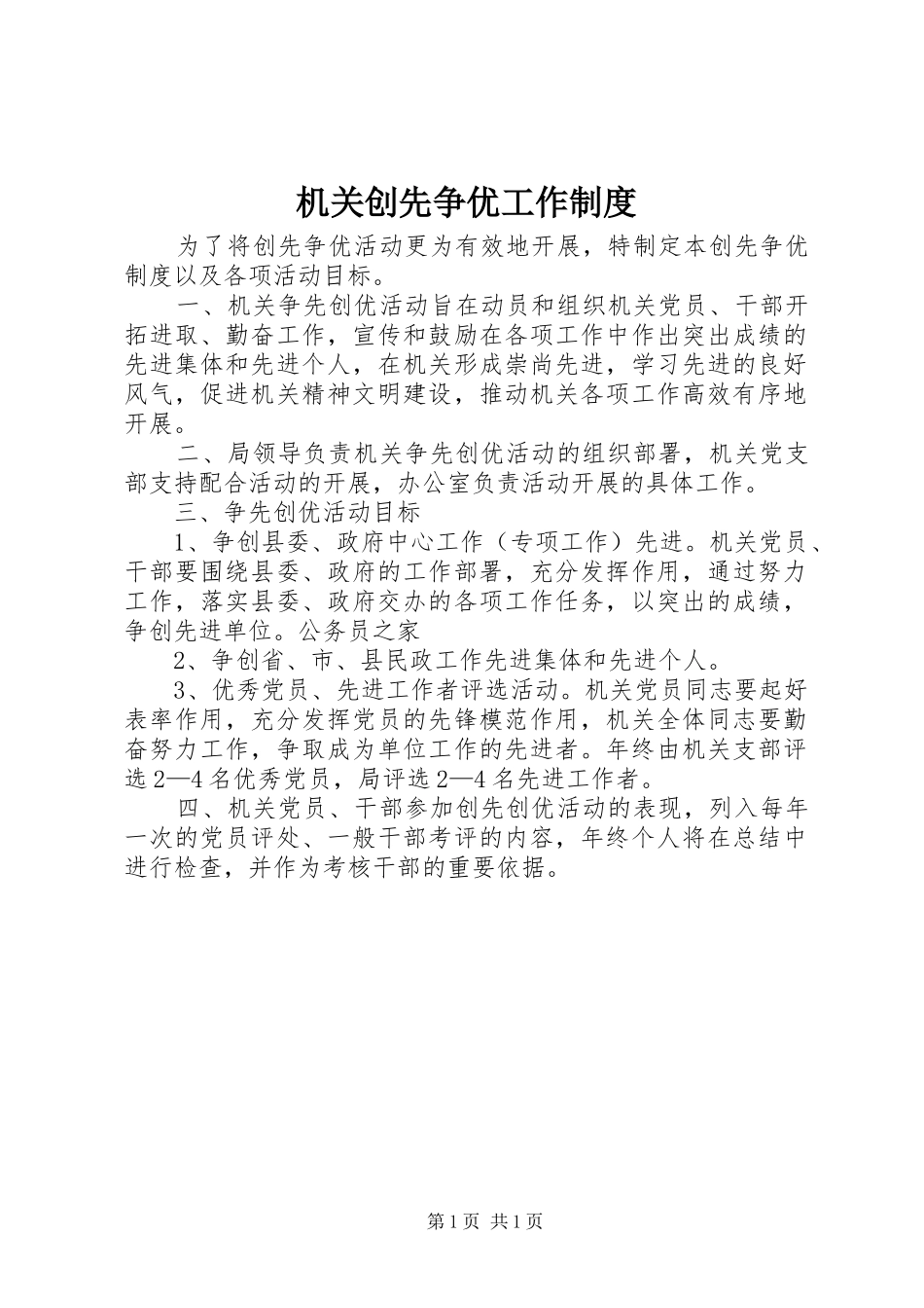 机关创先争优工作制度_第1页
