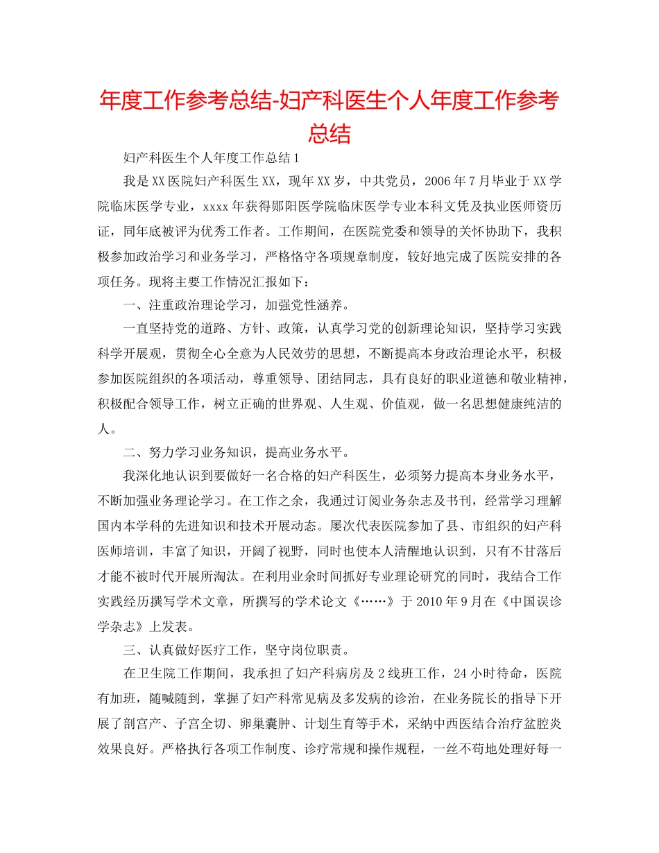年度工作参考总结-妇产科医生个人年度工作参考总结 _第1页
