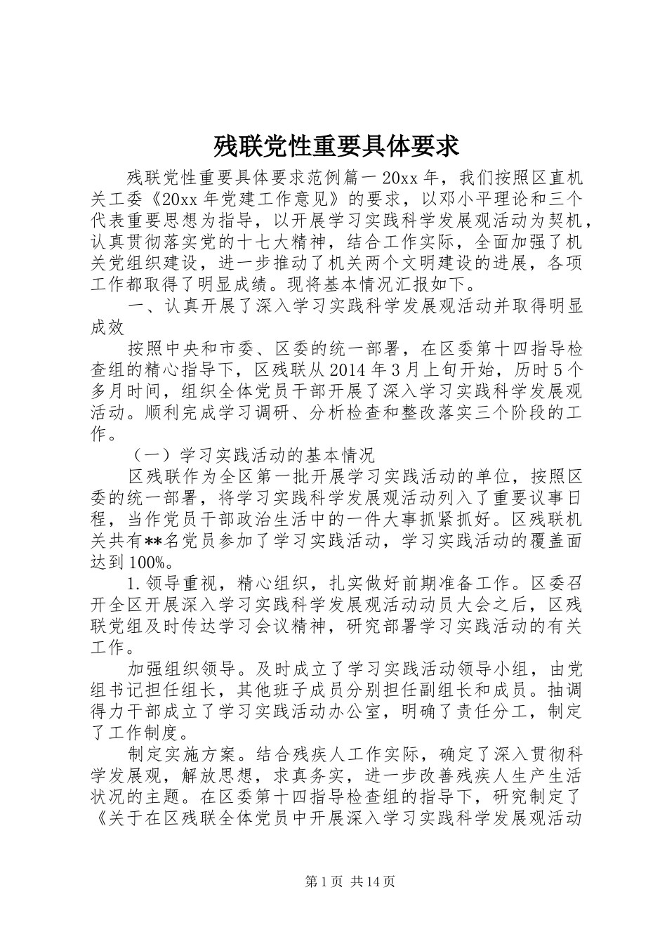 残联党性重要具体要求_第1页