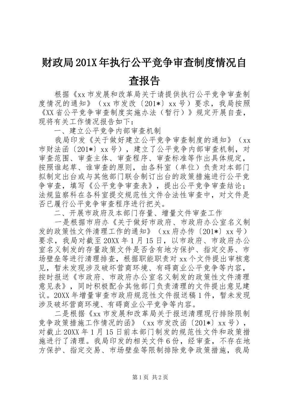 财政局201X年执行公平竞争审查制度情况自查报告_第1页