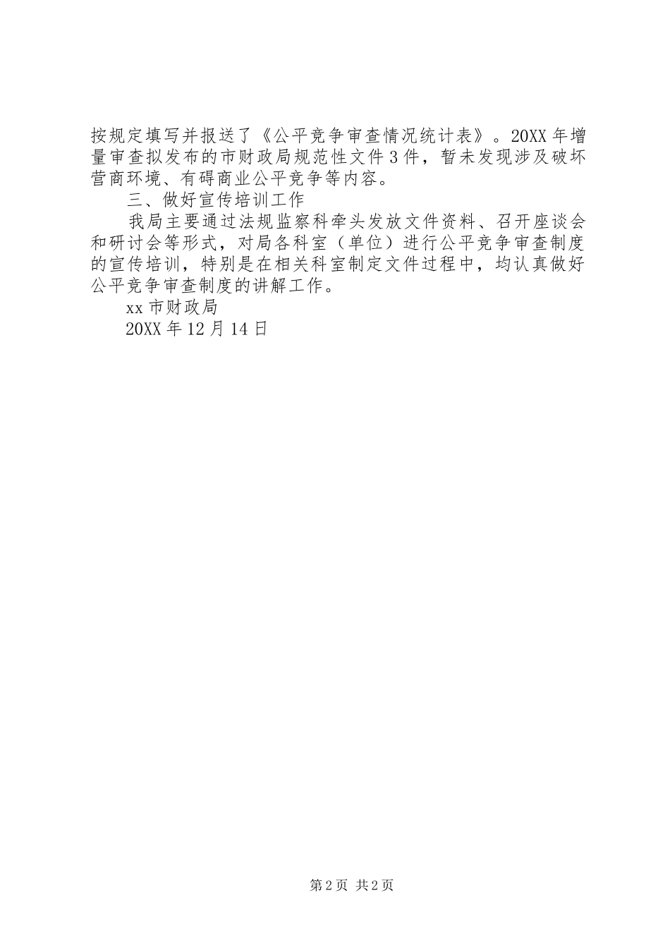 财政局201X年执行公平竞争审查制度情况自查报告_第2页