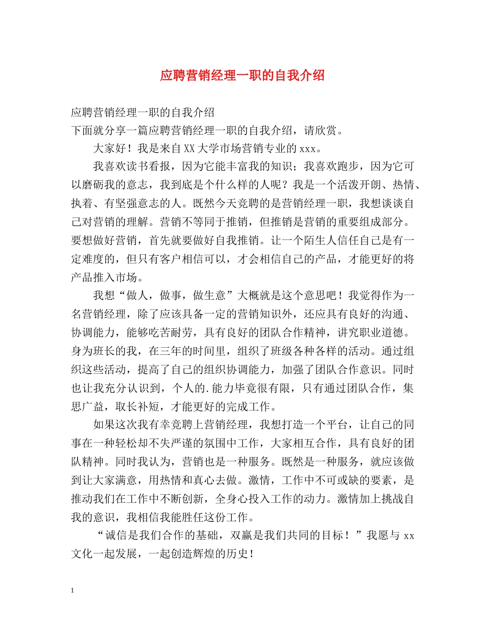 应聘营销经理一职的自我介绍 _第1页
