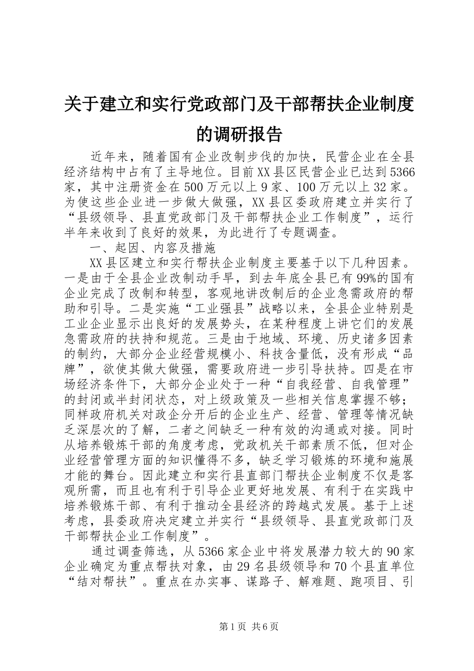 关于建立和实行党政部门及干部帮扶企业制度的调研报告_第1页