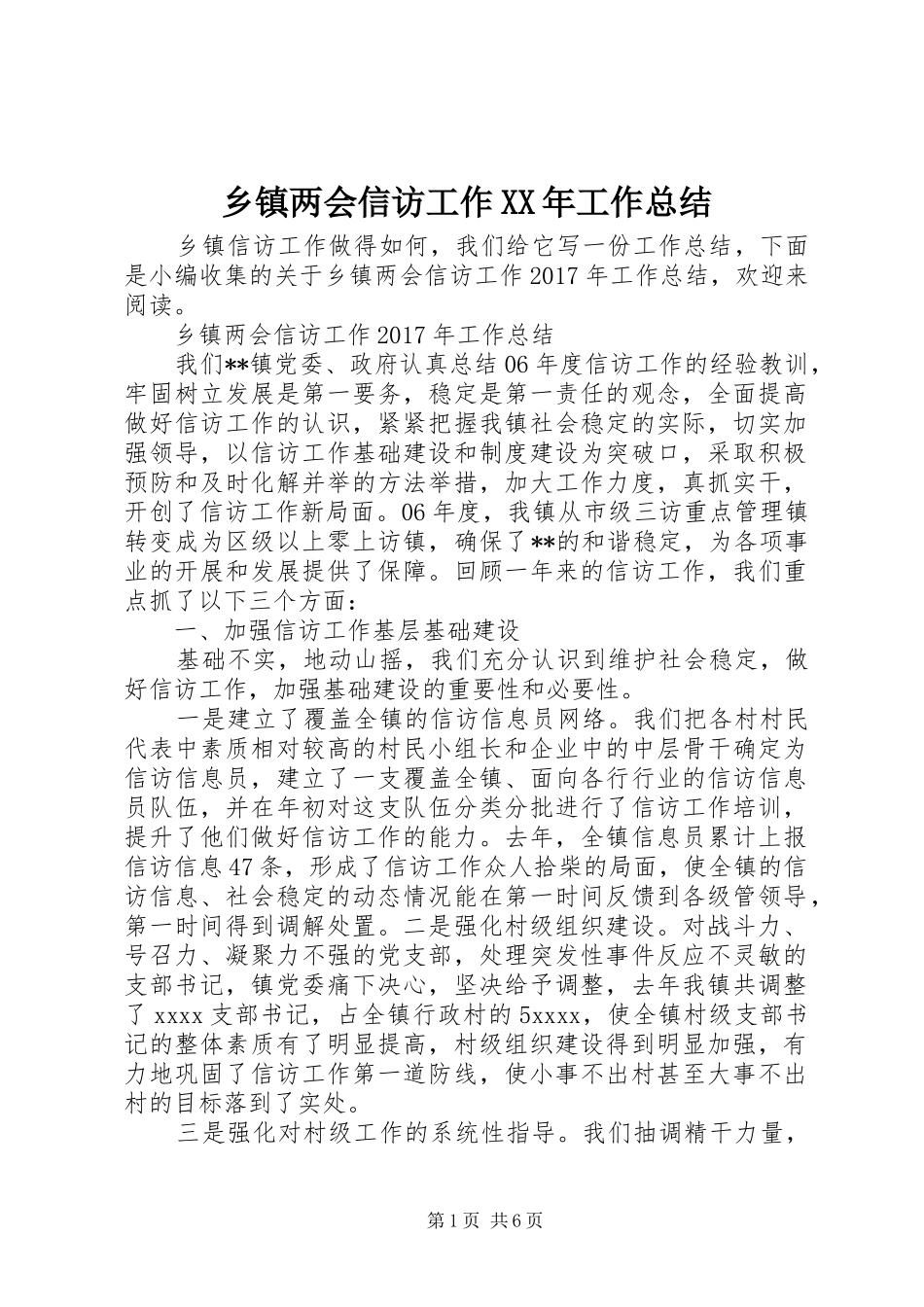 乡镇两会信访工作XX年工作总结_第1页