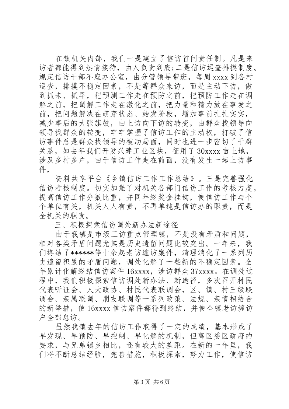 乡镇两会信访工作XX年工作总结_第3页