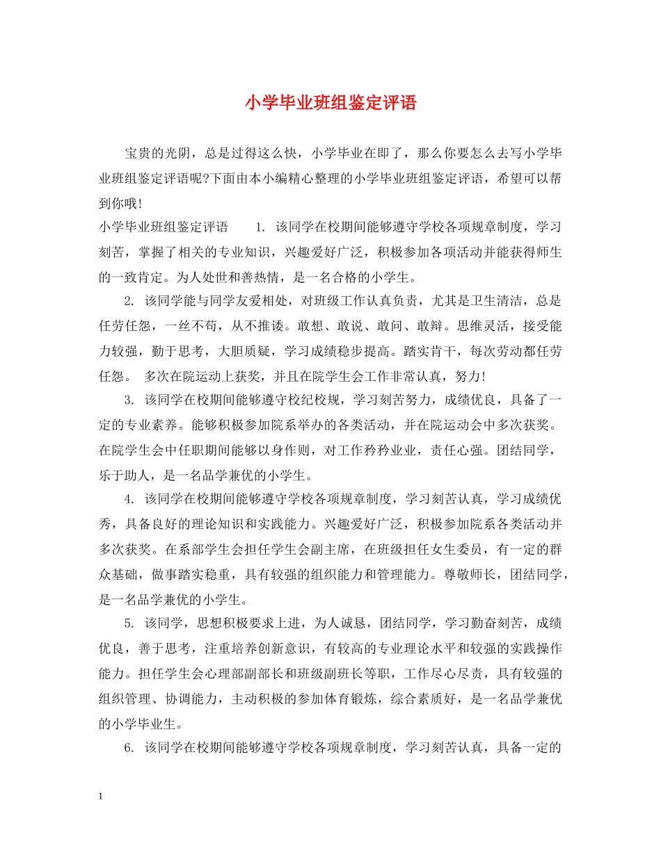 小学毕业班组鉴定评语 _第1页