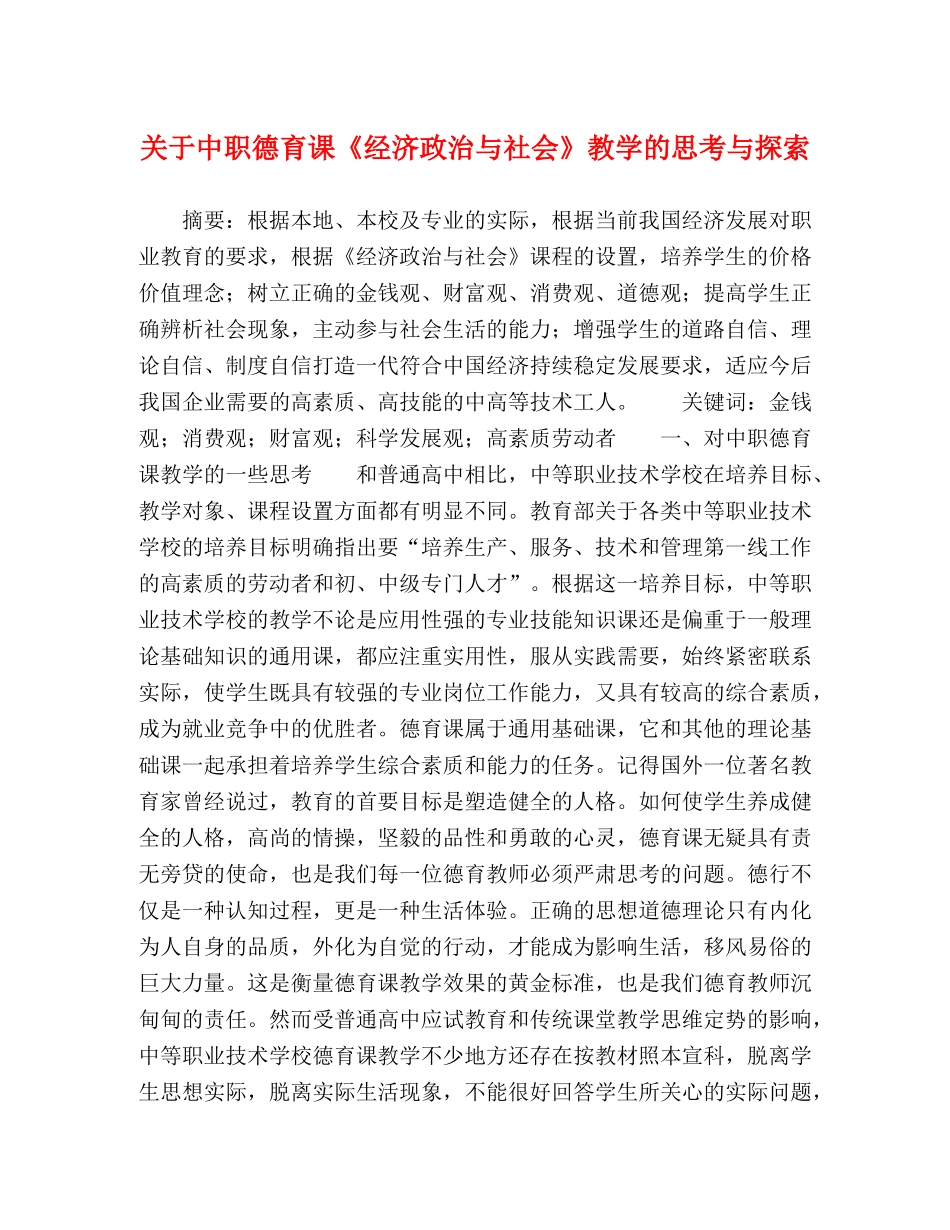 中职德育课《经济政治与社会》教学的思考与探索 _第1页