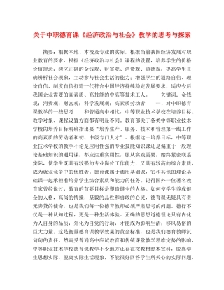 中职德育课《经济政治与社会》教学的思考与探索 