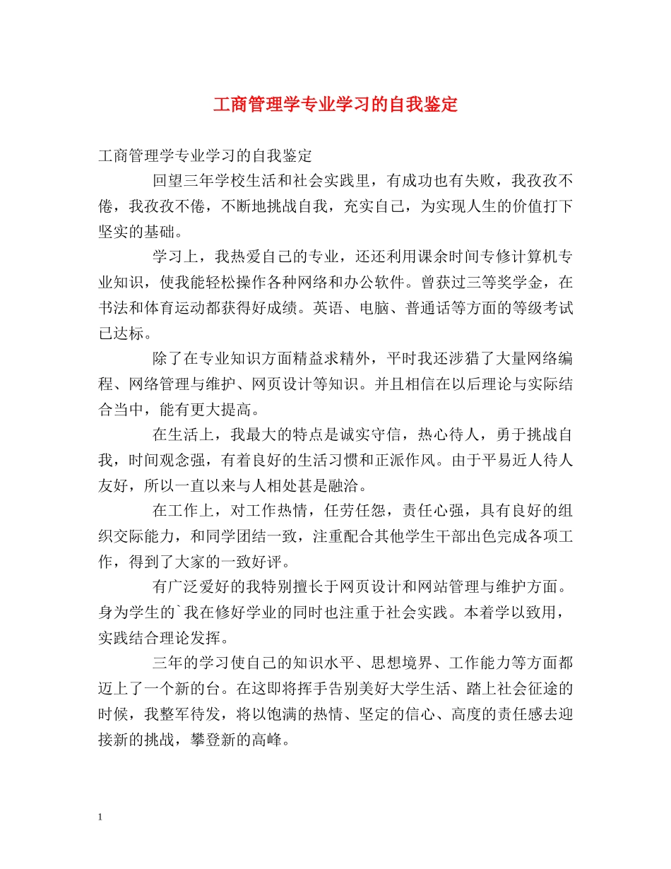 工商管理学专业学习的自我鉴定 _第1页