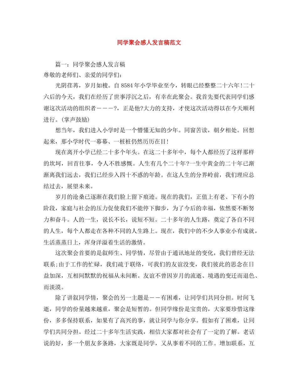 同学聚会感人发言稿范文 _第1页