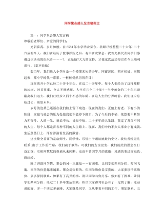 同学聚会感人发言稿范文 