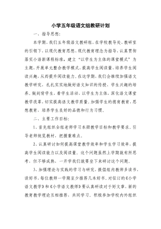 小学五年级语文组教研计划