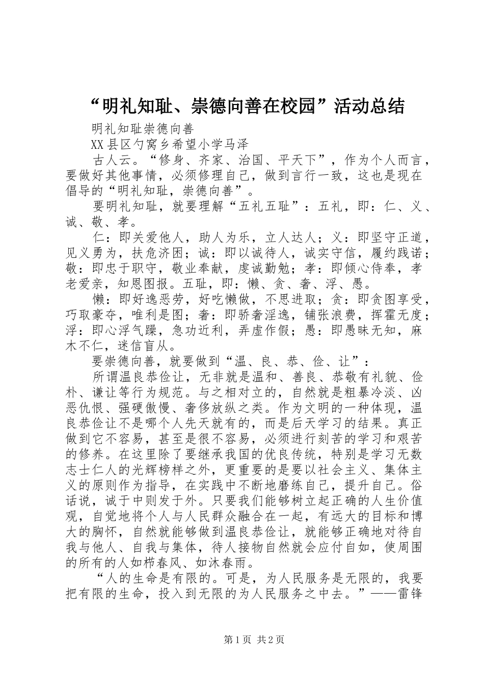 “明礼知耻、崇德向善在校园”活动总结 (3)_第1页