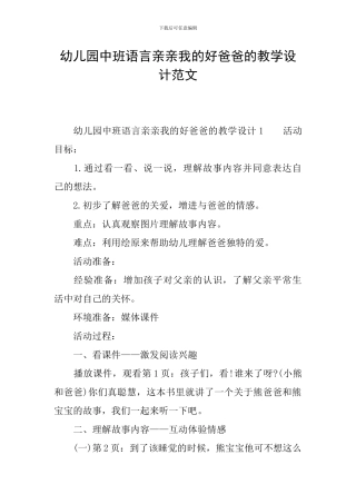 幼儿园中班语言亲亲我的好爸爸的教学设计范文