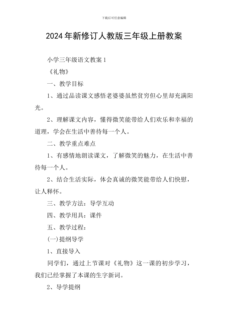 2024年新修订人教版三年级上册教案_第1页