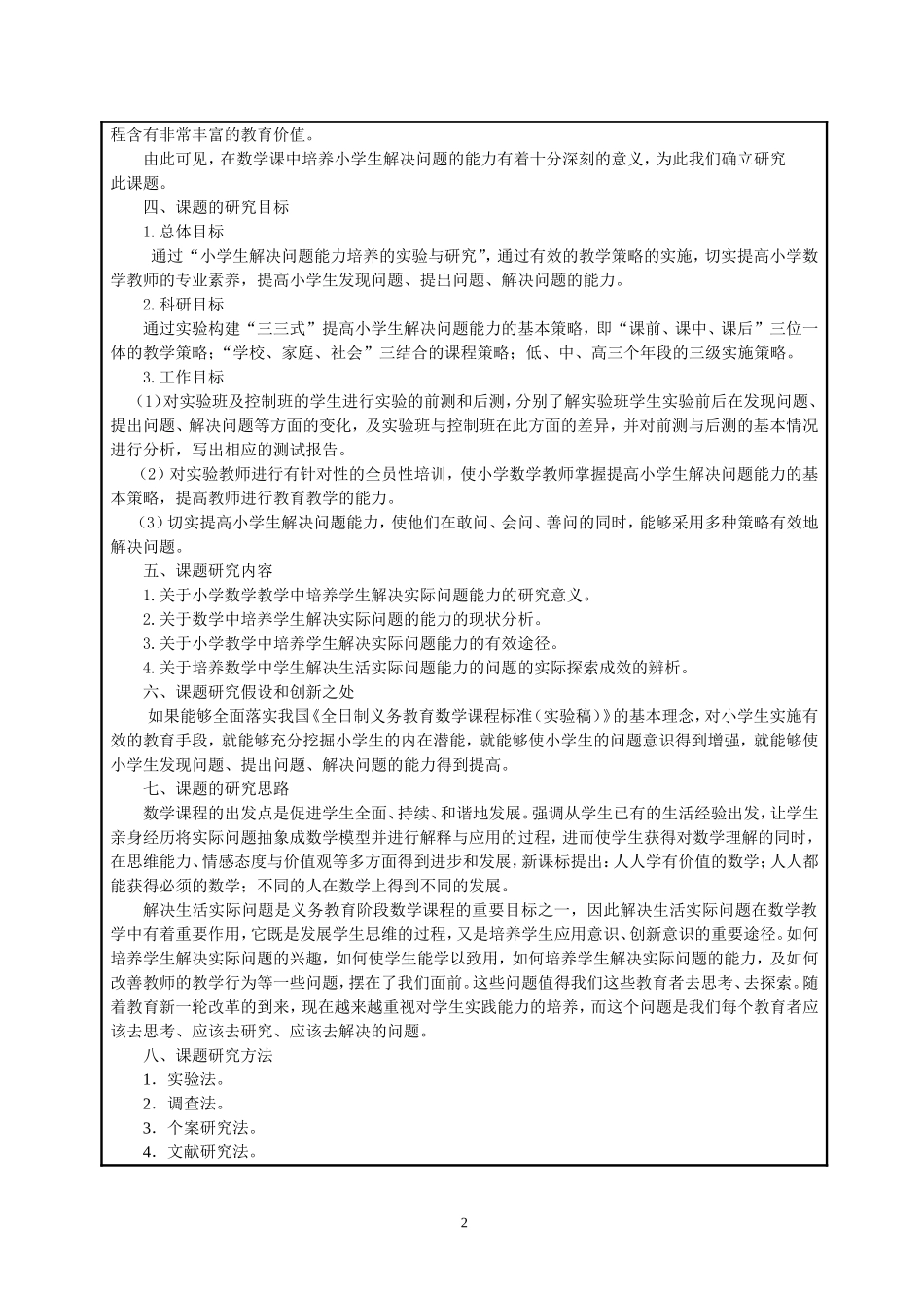 小学生解决问题能力培养的实验与研究_第2页