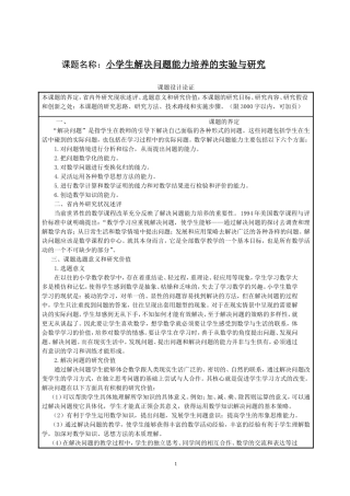 小学生解决问题能力培养的实验与研究