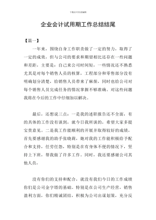 企业会计试用期工作总结结尾