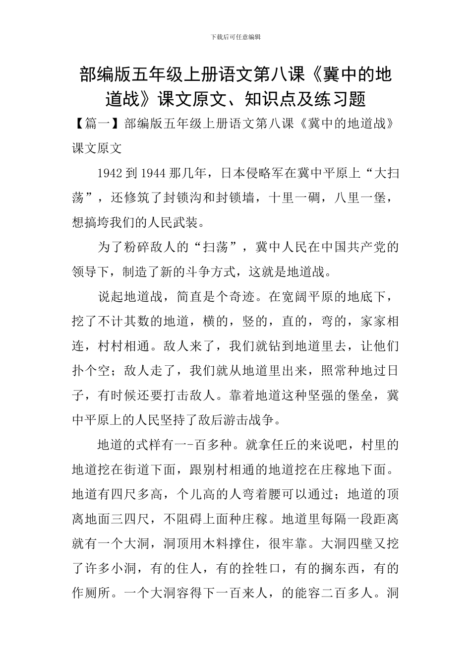 部编版五年级上册语文第八课《冀中的地道战》课文原文、知识点及练习题_第1页