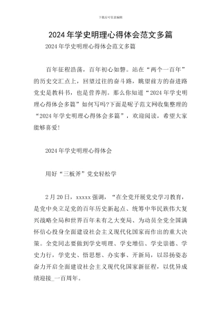 2024年学史明理心得体会范文多篇