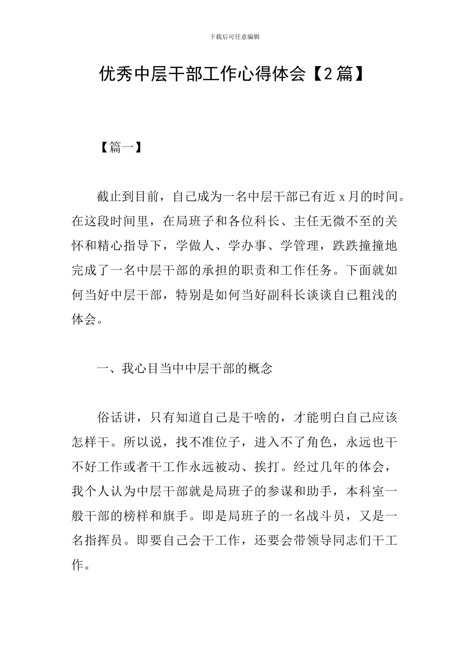 优秀中层干部工作心得体会_第1页