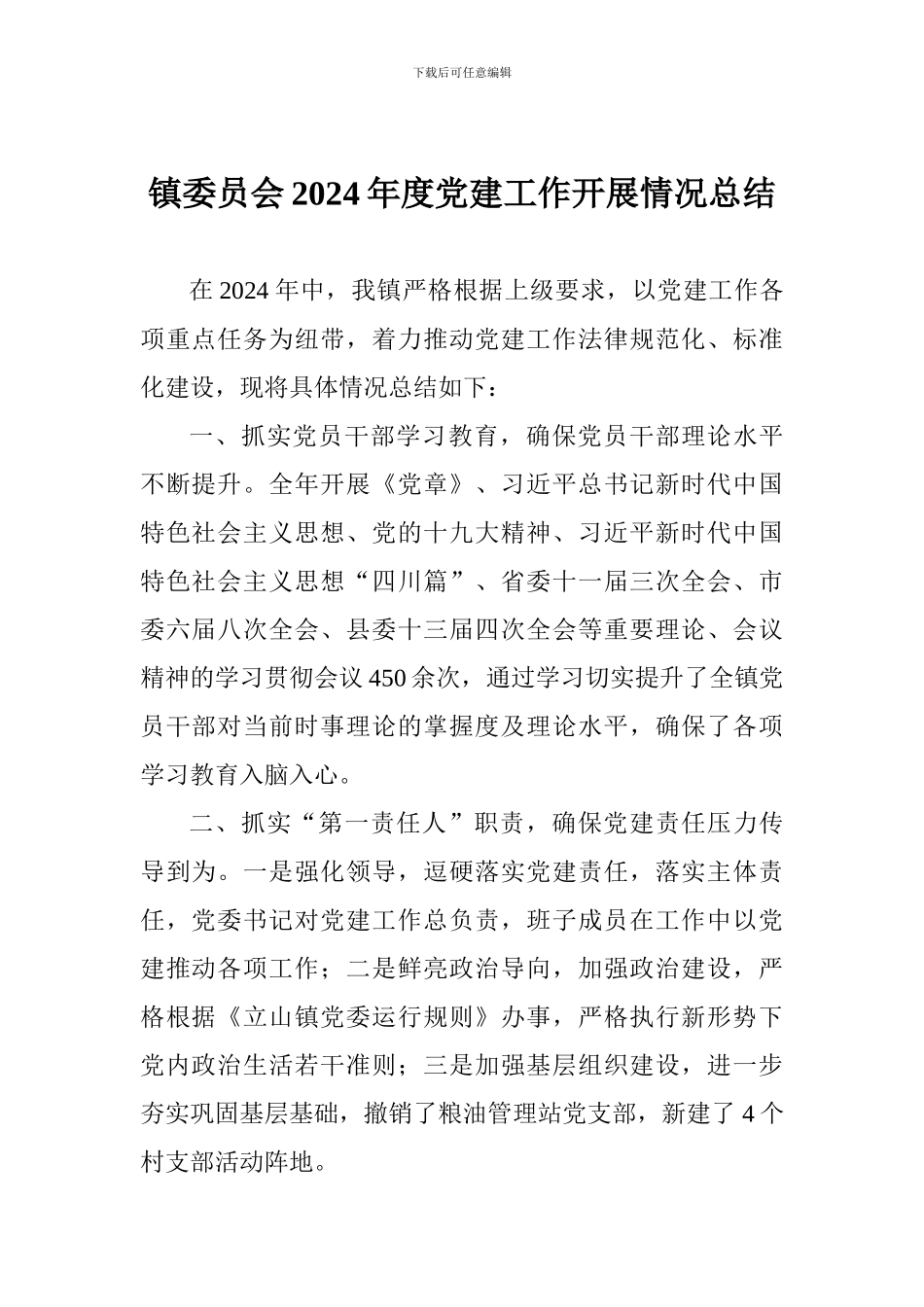 镇委员会2024年度党建工作开展情况总结_第1页