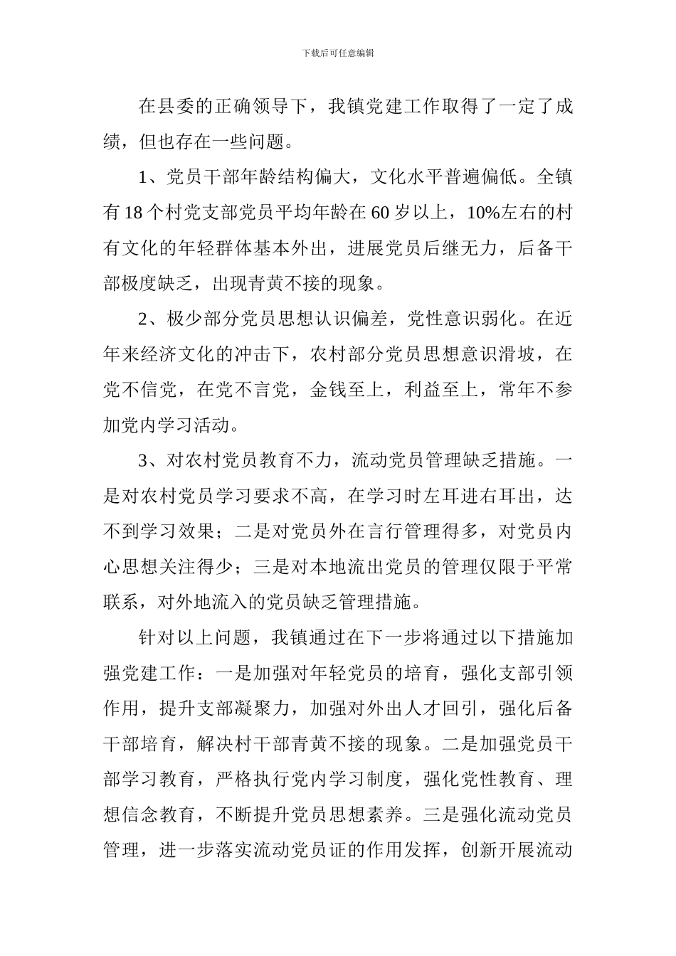 镇委员会2024年度党建工作开展情况总结_第3页