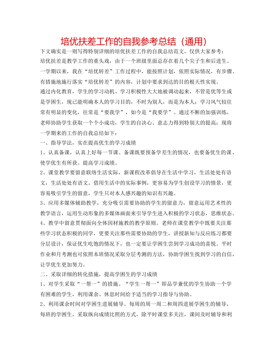 培优扶差工作的自我参考总结（通用） _第1页