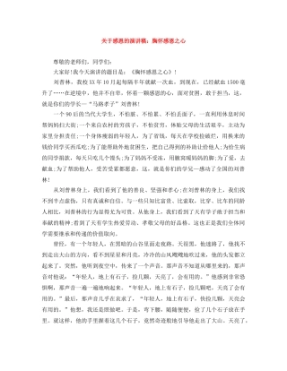 关于感恩的演讲稿范文大全胸怀感恩之心 