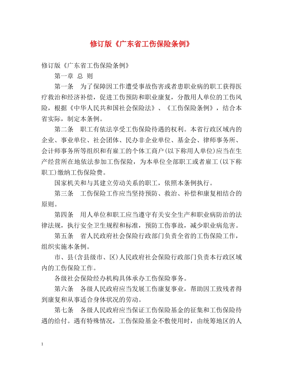 修订版《广东省工伤保险条例》 _第1页