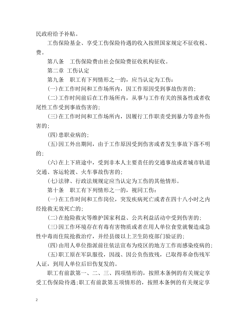 修订版《广东省工伤保险条例》 _第2页