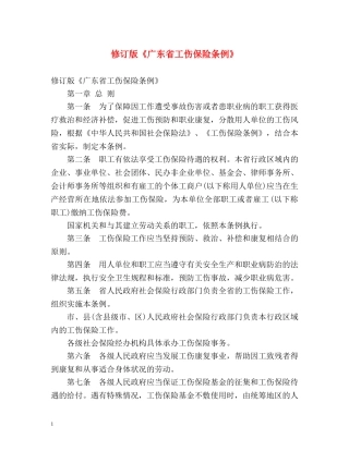 修订版《广东省工伤保险条例》 