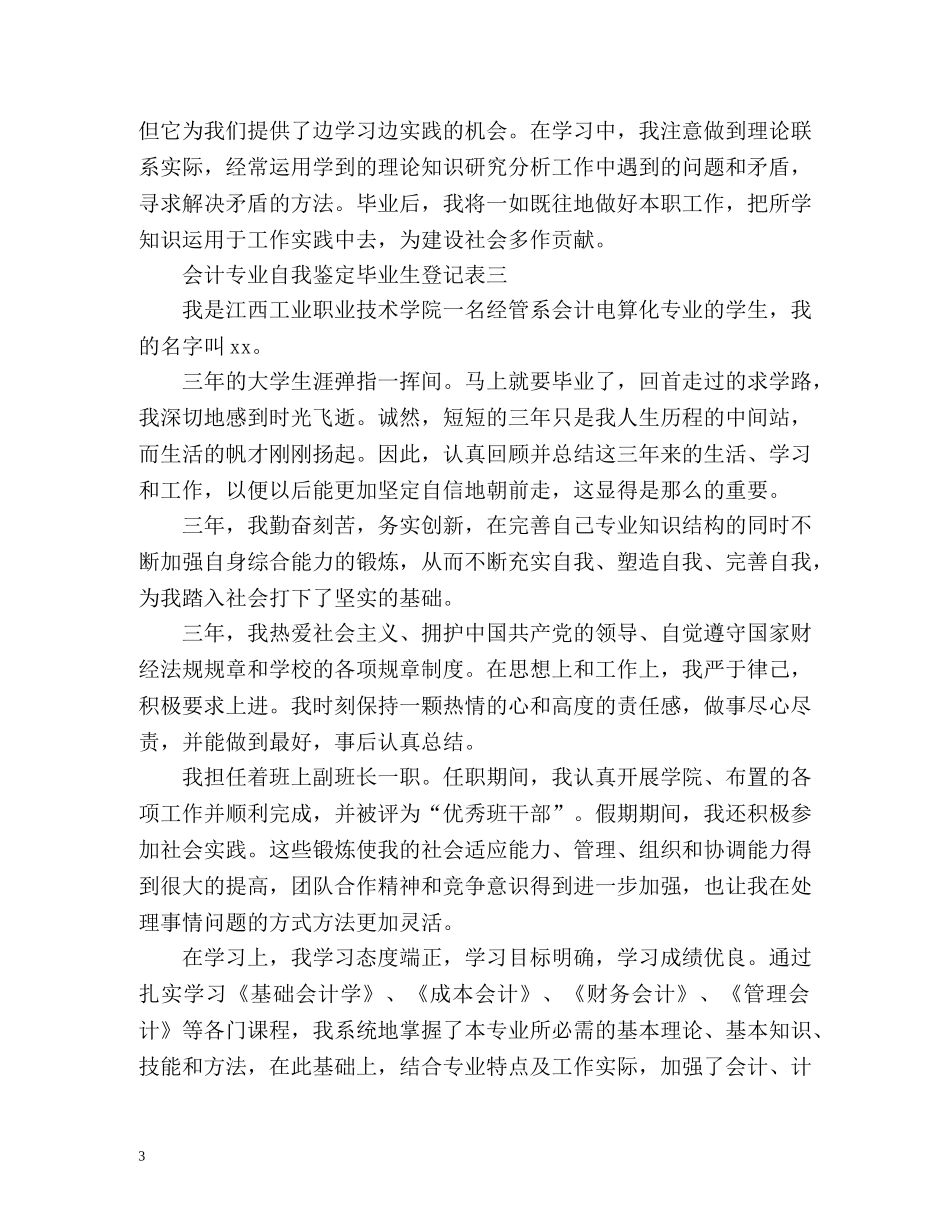 会计专业自我鉴定毕业生登记表 (2) _第3页