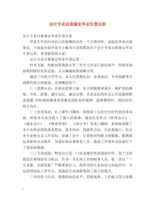 会计专业自我鉴定毕业生登记表 (2) 