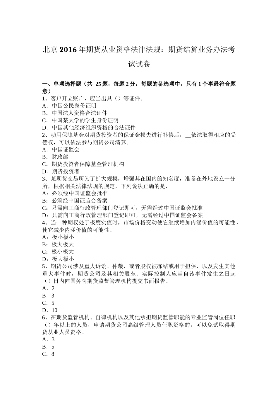 北京2016年期货从业资格法律法规：期货结算业务办法考试试卷_第1页