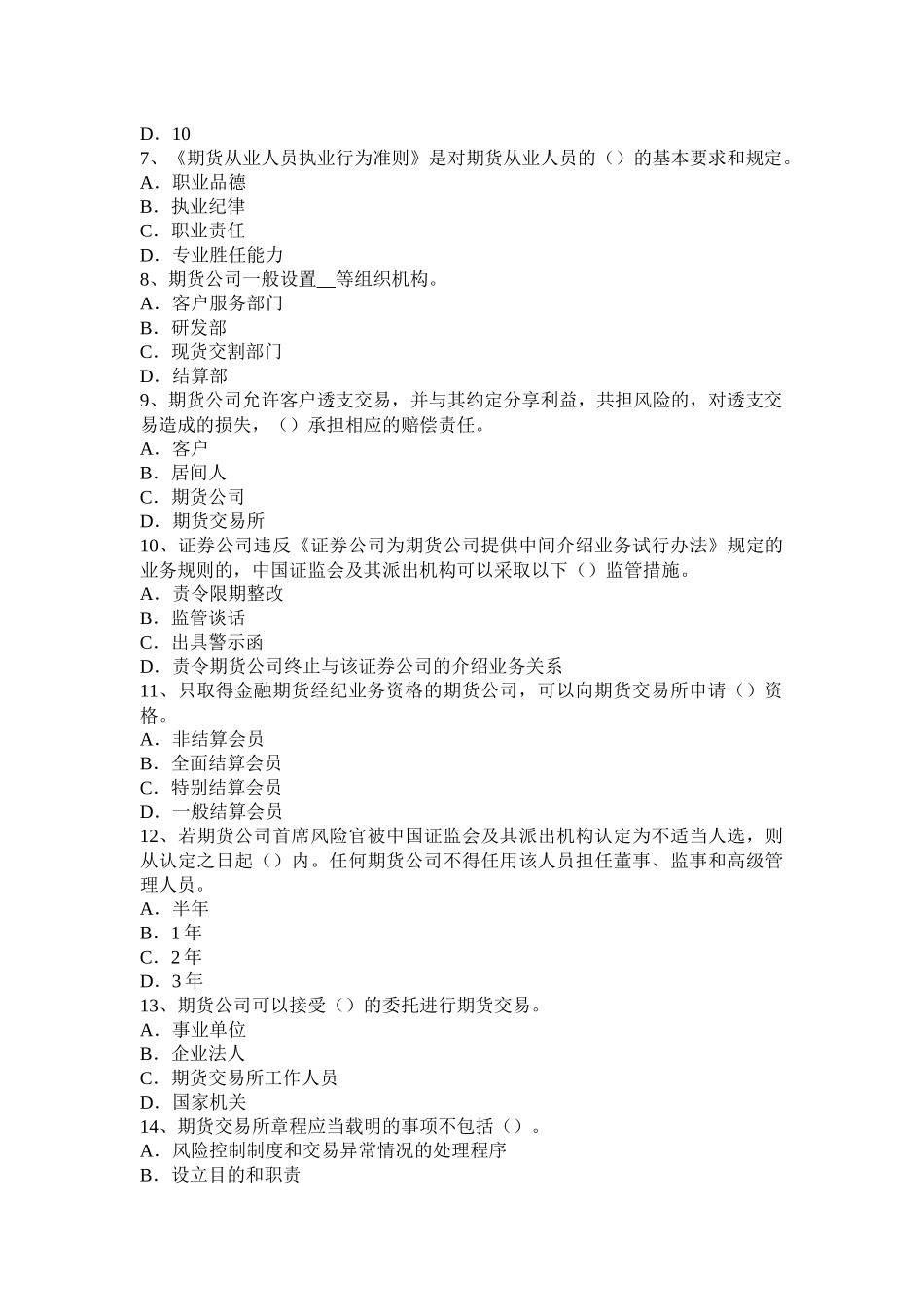 北京2016年期货从业资格法律法规：期货结算业务办法考试试卷_第2页