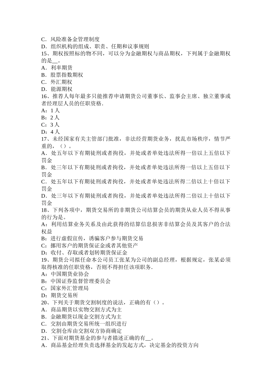 北京2016年期货从业资格法律法规：期货结算业务办法考试试卷_第3页