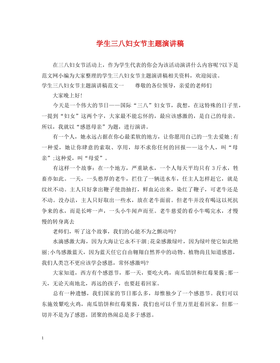 学生三八妇女节主题演讲稿 _第1页